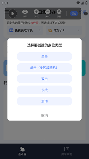 小白连点器点击器app下载