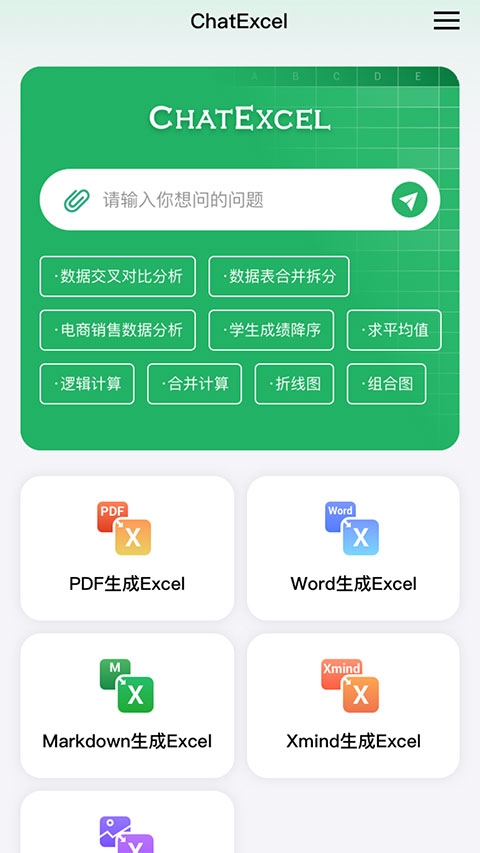 ChatExcel酷表安卓版下载
