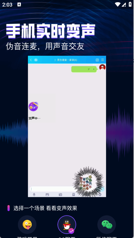 即时语音变声器免费版下载