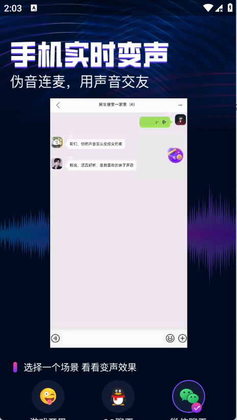 即时语音变声器免费版下载