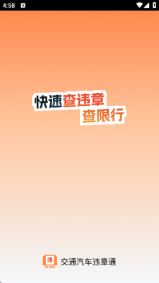 交通汽车违章通软件手机版