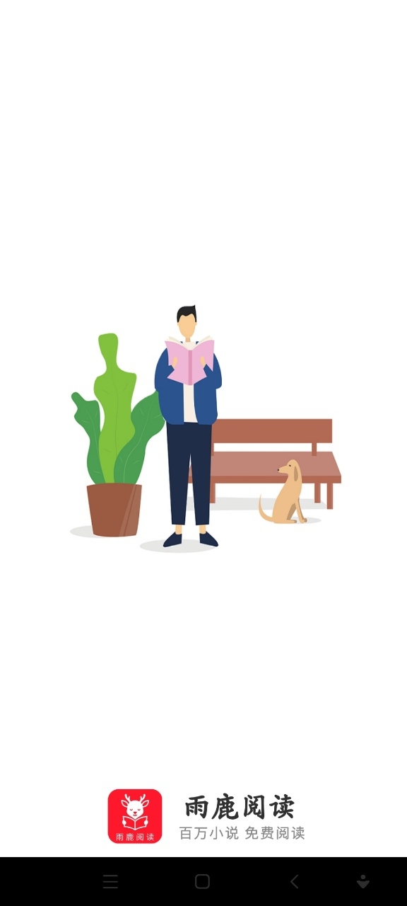 雨鹿阅读官网版下载