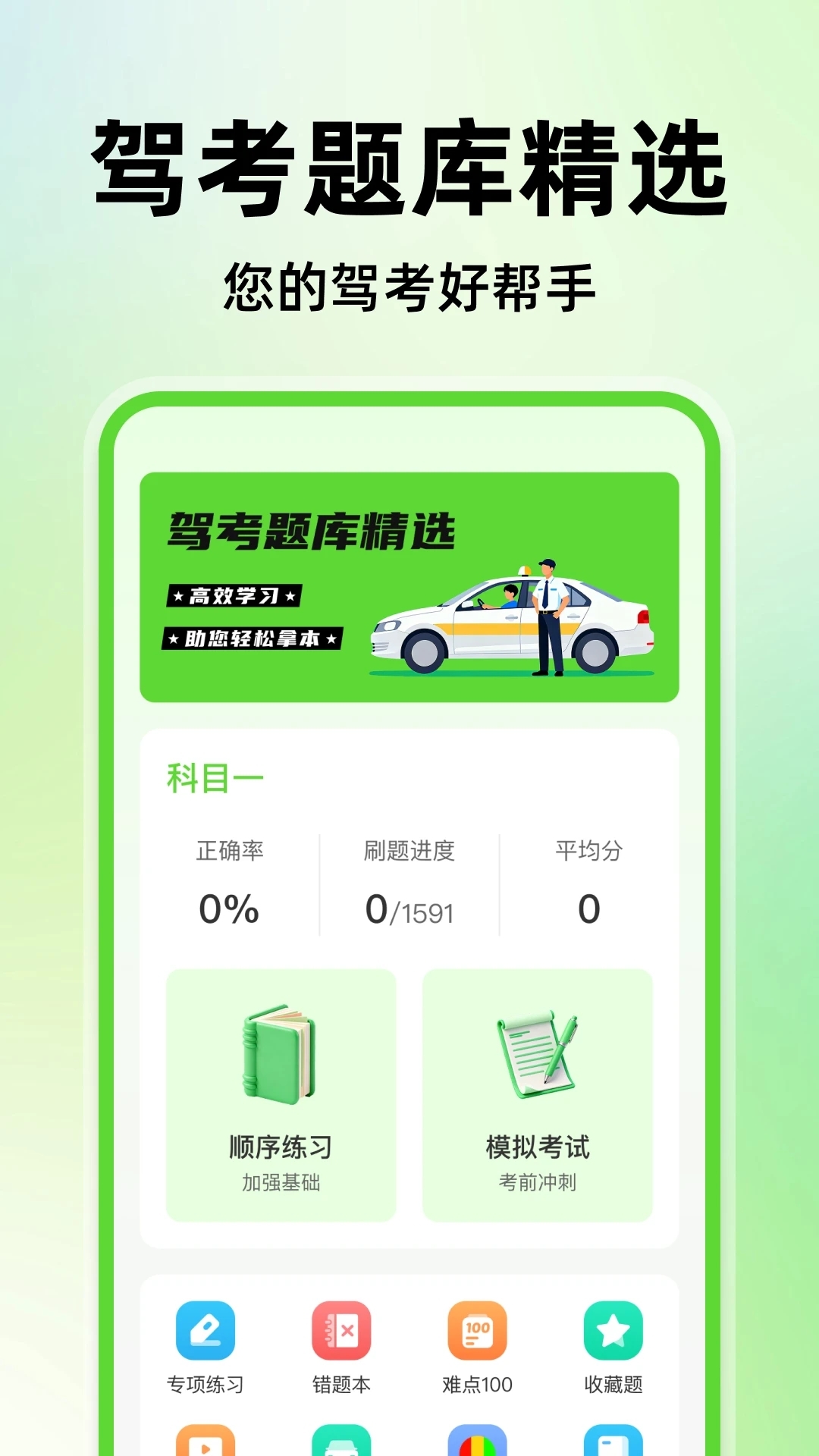 驾考精选题库app下载