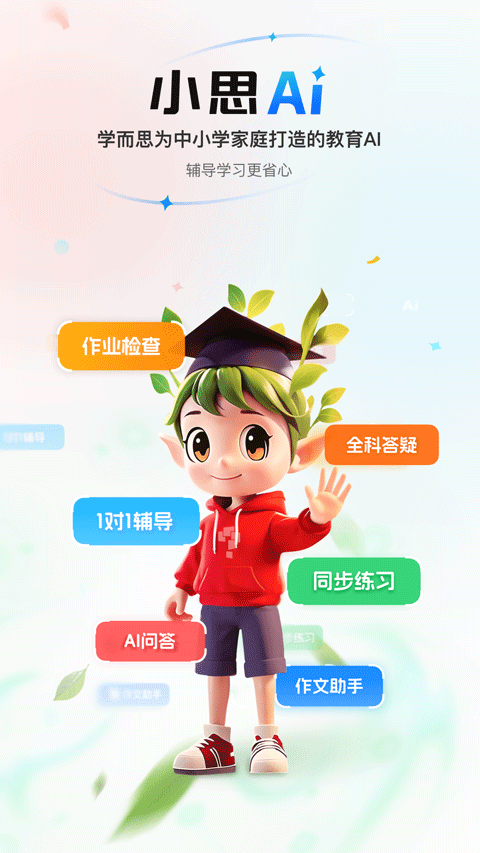 小思aiapp手机版下载