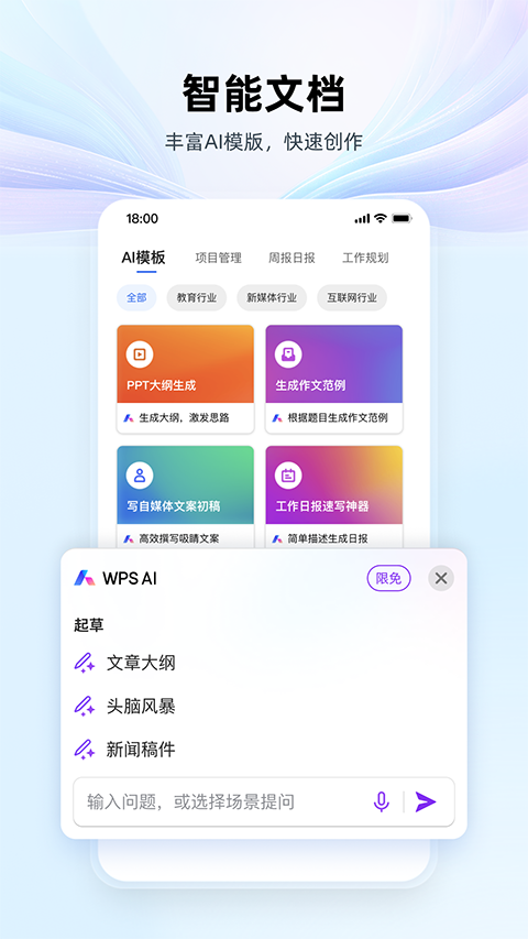 WPSAI手机版app下载