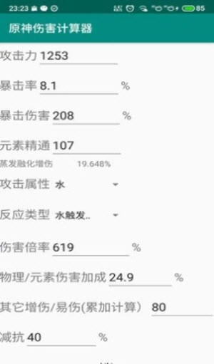 原神伤害计算器app