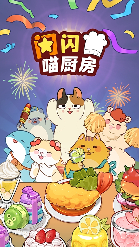 喵之料理大师官方版下载