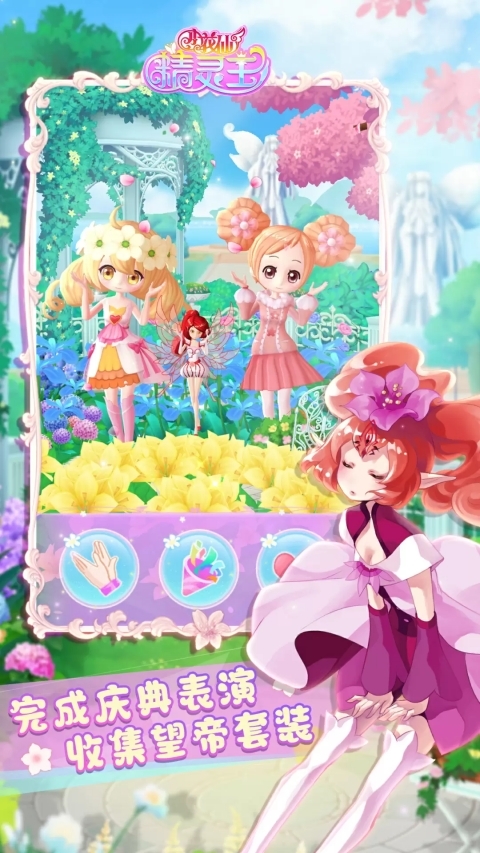 小花仙精灵王安卓版下载