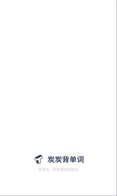 炭炭背单词app下载官网版