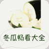 冬瓜畅看大全免费版