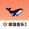 鲸落音乐盒下载