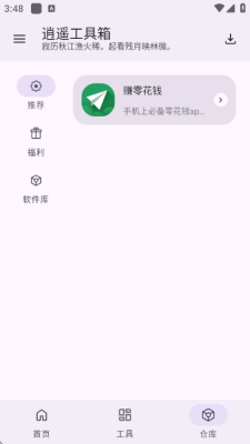 逍遥工具箱app最新版