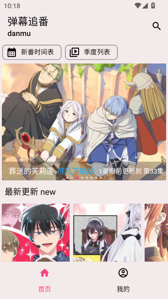 弹幕追番app下载