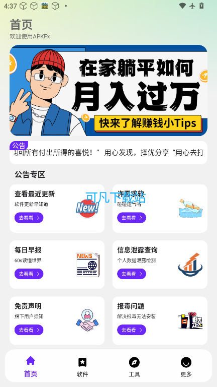 APKFx软件库最新版