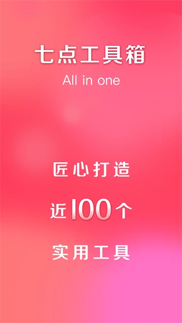 七点工具箱下载安装最新版