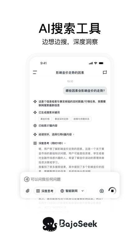 BajoSeekAI安卓版下载