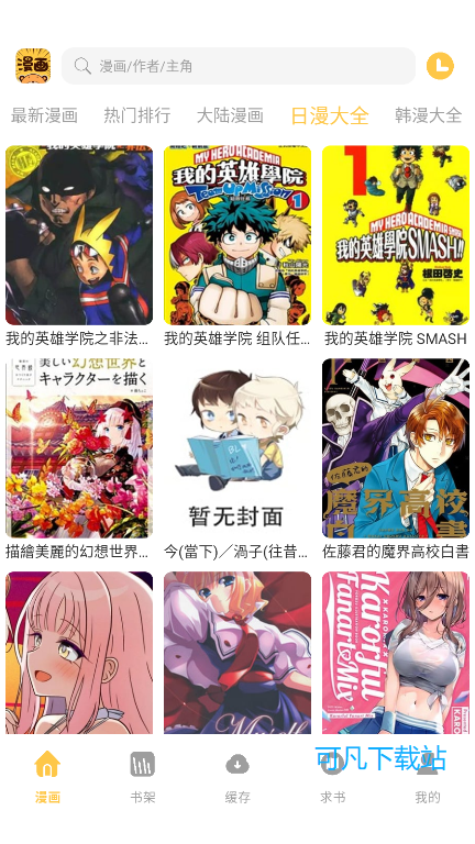 迷妹漫画官网版下载最新版