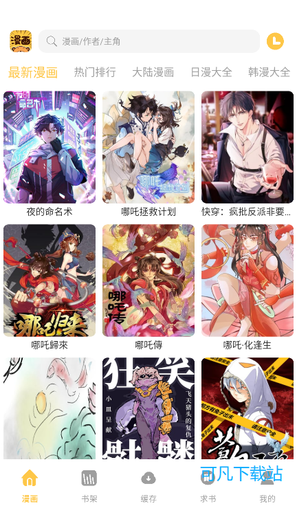 迷妹漫画官网版下载最新版