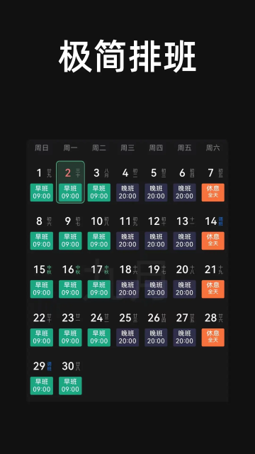 极简排班app