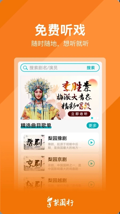 梨园行戏曲免费版app