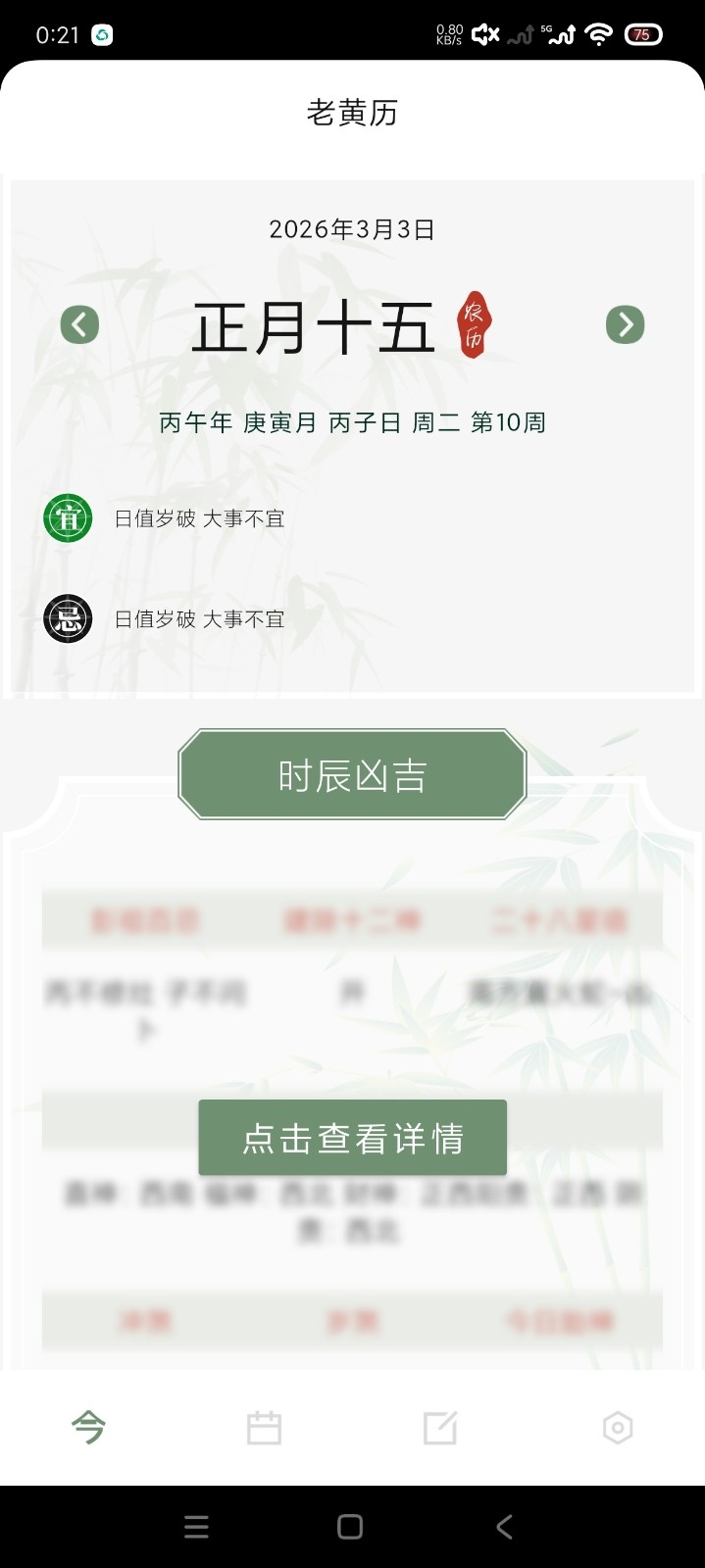 日历通万年历妙下载