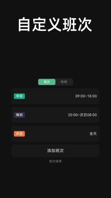 极简排班app