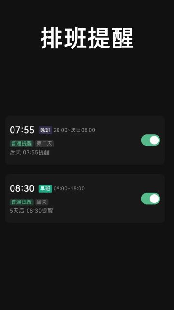 极简排班app