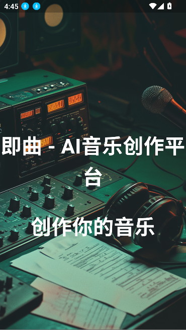 即曲ai官网版