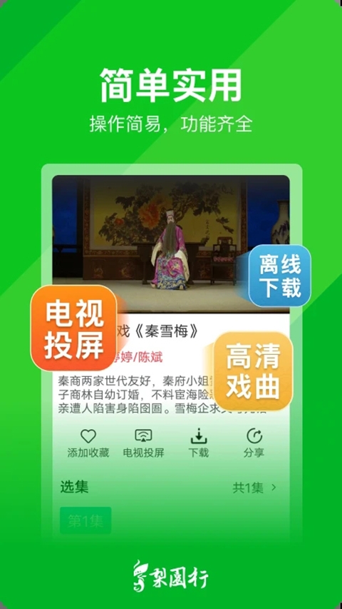 梨园行戏曲免费版app