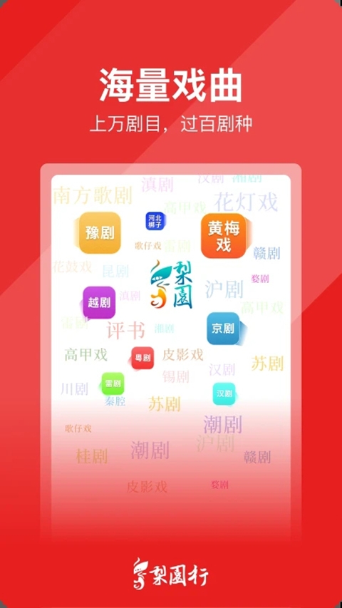 梨园行戏曲免费版app
