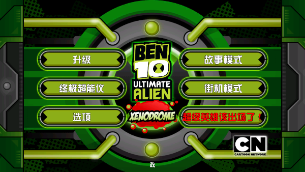 Ben 10终极英雄异种动物游戏中文版