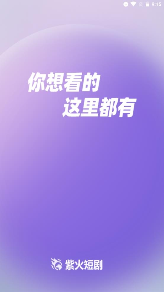 紫火短剧最新版2026下载安装