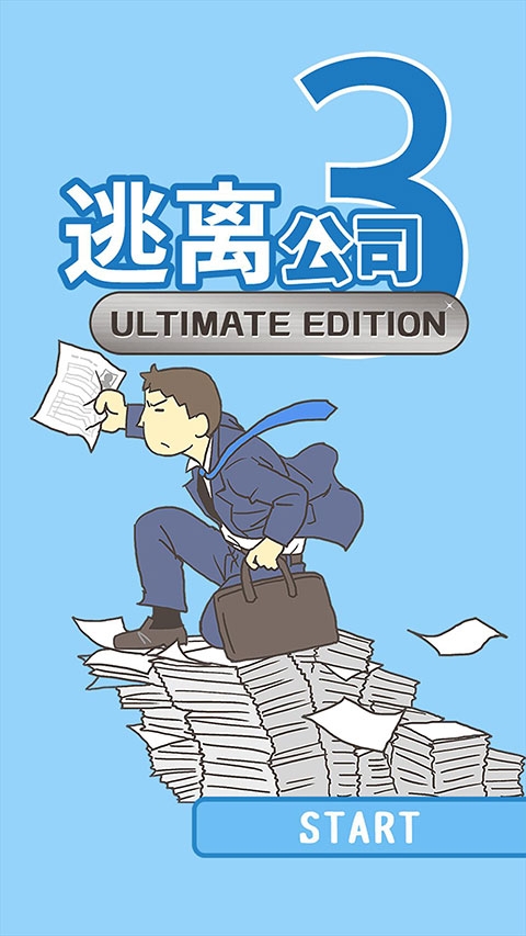 逃离公司3正版下载