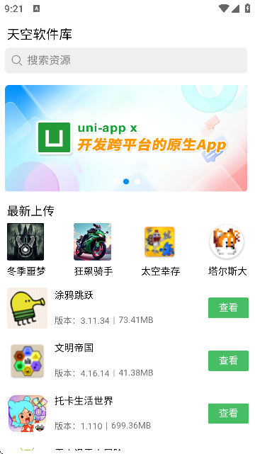 天空软件库最新版本下载