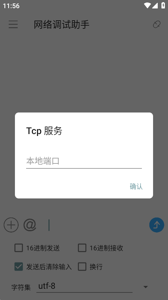 TCP网络调试助手app下载