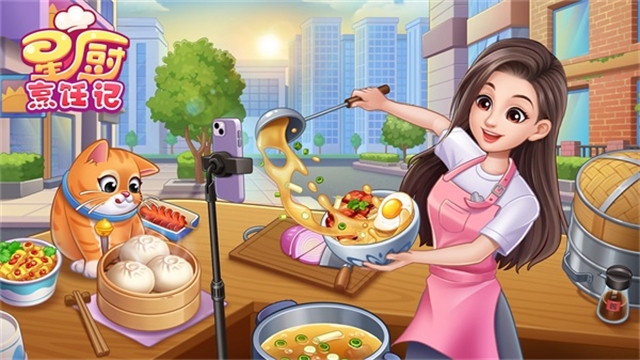 星厨烹饪记官方下载