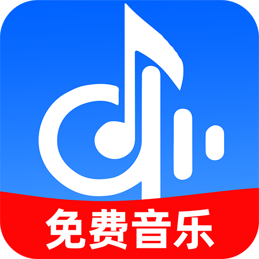 全民免费歌曲官方版下载安装手机