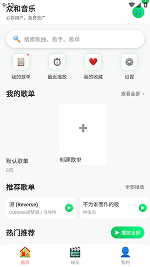 众和音乐播放器app下载