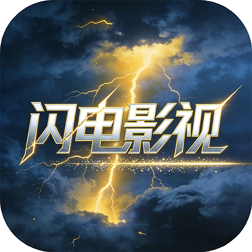 闪电影视app官方版下载