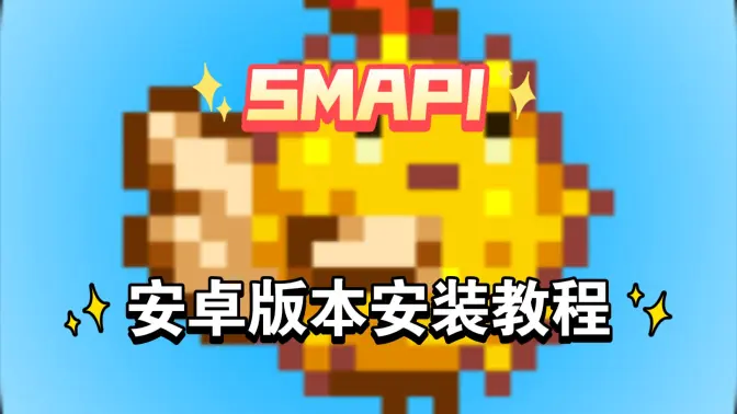 SMAPI Launcher APK下载