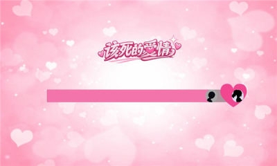 该死的爱情下载安装最新版