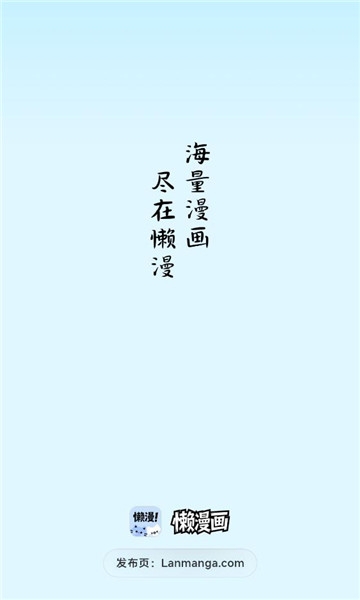 懒漫画app官方下载