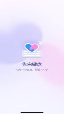 告白键盘下载手机版安装最新版