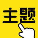 一键主题软件最新版下载