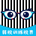 弱视训练视界下载安装手机版