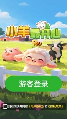 小羊最开心游戏下载