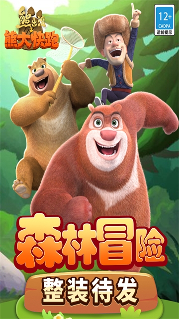 熊出没之熊大快跑官方版下载