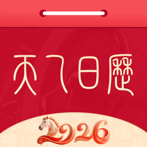 天乙日历app
