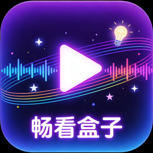 畅看盒子下载app