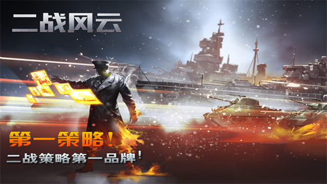 二战风云官网版下载